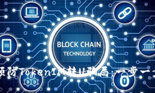 如何识别和预防TokenIM转U骗局：一步一步的深入分析