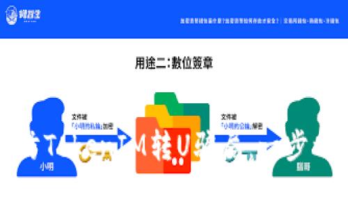 如何识别和预防TokenIM转U骗局：一步一步的深入分析