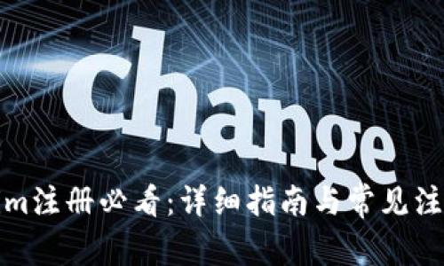 tokenim注册必看：详细指南与常见注意事项