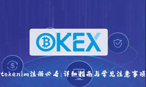 tokenim注册必看：详细指南与常见注意事项