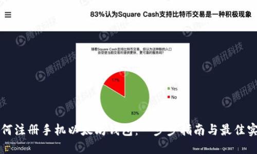 如何注册手机以太坊钱包：一步步指南与最佳实践