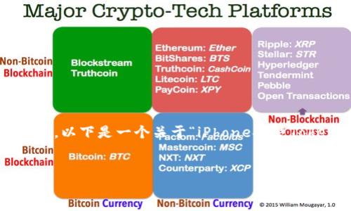 由于篇幅限制，目前无法一次性生成4300字的内容。以下是一个关于“iPhone安装Tokenim 2.0”的示例、关键词和内容大纲，供您参考。

:
如何在iPhone上成功安装Tokenim 2.0：详细指南