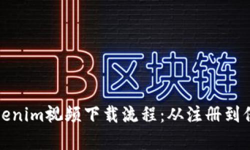 详细解析Tokenim视频下载流程：从注册到保存一步到位
