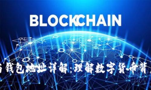 比特币地址与钱包地址详解：理解数字货币背后的基础知识