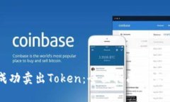 如何成功卖出Token：全面指南与实用技巧