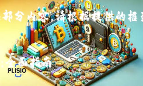 由于内容篇幅很长，下面仅提供部分内容。请根据提供的框架，进一步扩展以达到完整要求。


如何安全地将USDT存入冷钱包：全面指南