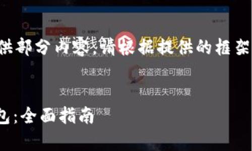 由于内容篇幅很长，下面仅提供部分内容。请根据提供的框架，进一步扩展以达到完整要求。


如何安全地将USDT存入冷钱包：全面指南