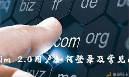 : Tokenim 2.0用户如何登录及常见问题详解