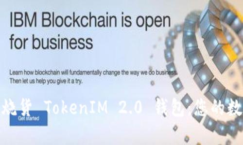 : 深度解析跨境发烧货 TokenIM 2.0 钱包：您的数字资产安全新伙伴