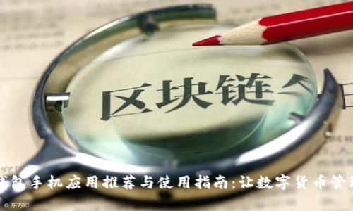 比特币钱包手机应用推荐与使用指南：让数字货币管理更简单