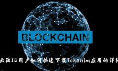 苹果大陆ID用户如何快速下载Tokenim应用的详细指