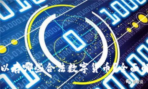 以太坊钱包可以存哪些合法数字货币？全面解析与使用指南