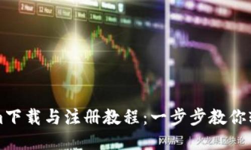 Tokenim下载与注册教程：一步步教你轻松上手