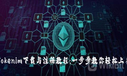 Tokenim下载与注册教程：一步步教你轻松上手