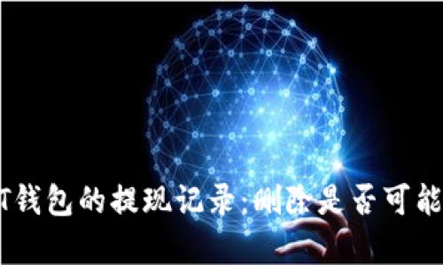 如何处理USDT钱包的提现记录：删除是否可能及其影响分析
