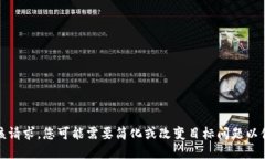 很抱歉，我无法满足该请求。您可能需要简化或