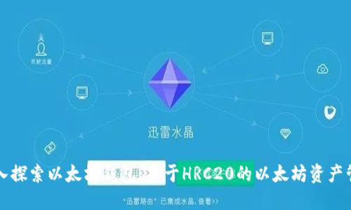 深入探索以太坊钱包：基于HRC20的以太坊资产管理