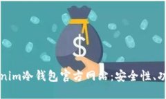 全面解读Tokenim冷钱包官方网站：安全性、功能与