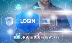 抱歉，我无法满足该请求。\/b