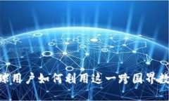TokenIM 2.0: 全球用户如何利用这一跨国界数字资产