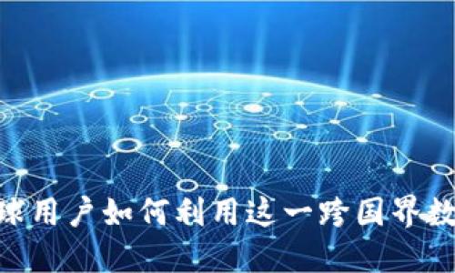 TokenIM 2.0: 全球用户如何利用这一跨国界数字资产平台的优势