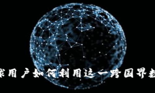 TokenIM 2.0: 全球用户如何利用这一跨国界数字资产平台的优势