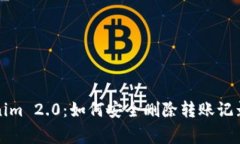 深入解析Tokenim 2.0：如何安全删除转账记录以及注