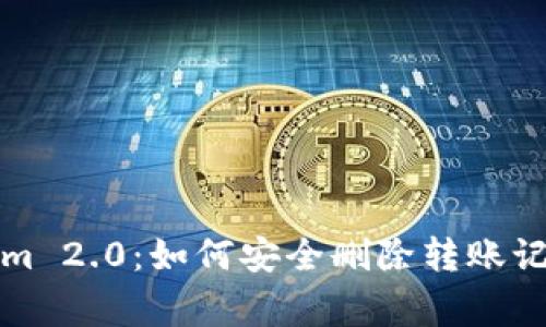 深入解析Tokenim 2.0：如何安全删除转账记录以及注意事项