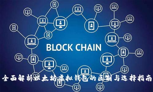 全面解析以太坊虚拟钱包的区别与选择指南