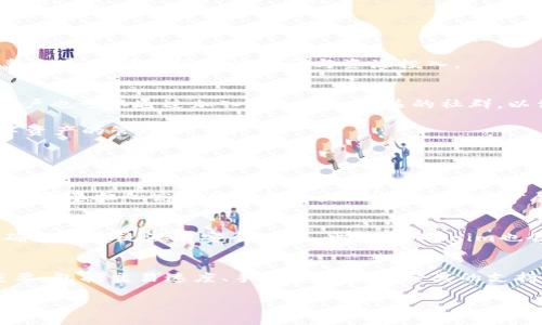 Tokenim支持EOS吗？
Tokenim是一个集成了多种区块链项目的创新平台，其目的是为用户提供便捷的数字资产管理和交易服务。作为一个日益流行的数字资产平台，Tokenim是否支持EOS（一个以区块链为基础的智能合约平台）成为了用户关注的焦点。

EOS是一个以高性能和可扩展性为特征的区块链平台，尤其在支持复杂应用程序方面享有盛誉。许多开发者和企业开始关注EOS，因为它能有效地减少交易确认时间和成本，提供更加友好的用户体验。

Tokenim在其不断扩展的资产支持列表中，逐渐引入了多个主流区块链和加密货币，以满足用户的需求。用户在Tokenim上能够进行各种数字资产的管理和交易，包括比特币、以太坊以及其他热门加密货币。为了吸引更多的投资者和用户，Tokenim的团队也在持续寻找与新兴区块链技术的合作机会。

Tokenim与EOS的现状和未来
目前，Tokenim是否支持EOS的具体情况可以通过其官方网站和社区渠道获得最新信息。平台通常会在其更新日志中提及新支持的资产类别。如果Tokenim宣布支持EOS，将意味着EOS用户能通过Tokenim进行便利的资产管理与交易。

对于许多投资者而言，能够在一个平台上管理多个数字资产是极具吸引力的，这也为Tokenim带来了潜在的用户增长。因此，与EOS的合作可能会为Tokenim带来新的机遇。随着区块链技术的持续发展，Tokenim可能会继续拓展其资产支持范围，为消费者和机构提供更加全面的服务。

Tokenim的优势与挑战
Tokenim的运行模式给数字资产用户提供了极大的便利，它实现了跨链资产管理的目标。尽管如此，在支持EOS等新兴技术时，Tokenim也面临着一些挑战。

*优势*：Tokenim具备灵活性和较高的安全性，用户可以在多种数字资产间快速切换。通过为用户提供实时数据和高效的交易体验，Tokenim吸引了大量追求高效投资的用户。

*挑战*：与EOS等其他新兴区块链的集成可能需要良好的技术支持和用户教育。在区块链生态系统中，为了进行有效的技术合作，各方需要在底层技术、开发标准和安全协议上达成共识。这类整合通常需要较长的时间与资源投入。

用户如何查看Tokenim是否支持EOS
用户想要了解Tokenim对EOS的支持，通常可以通过访问Tokenim的官方网站、官方社交媒体账号及其技术更新论坛。平台会在这些渠道上发布关于新链、资产支持和功能更新的信息。此外，用户也可以通过加入Tokenim相关的社群，以便与其他用户和开发者进行直接交流，获取第一手的资讯。

除此之外，平台的用户体验和技术支持团队也可以解答用户关于EOS的具体操作与支持情况。他们可能会提供详细的指南，介绍如何在Tokenim上使用EOS，从而帮助用户更加便捷地进行数字资产的管理。

相关问题解答

1. EOS与其他区块链技术相比，有何优势？
EOS是一种高效的区块链平台，具备许多独特的优势。首先，它的交易速度极快，EOS能够在几秒内完成大量交易，这是其他区块链技术所无法比拟的。其次，EOS不收取交易费用，这意味着用户不需要担心高昂的手续费。此外，EOS的可扩展性使得它能够容纳大量用户和复杂的应用程序。最后，EOS采用了友好的用户接口，使得开发人员能够更加便捷地推出他们的应用服务，这在一定程度上促进了区块链技术的广泛应用。

2. Tokenim如何保障用户的资产安全？
Tokenim在资产安全方面采取了多种措施以保障用户资金安全。首先，平台利用多重签名技术来保护数字资产，使得未授权的访问和交易都变得更加困难。其次，Tokenim定期进行安全审计，确保其系统没有安全漏洞。此外，Tokenim也会对用户的账户进行实时监控，若发现异常交易及时进行处理。用户也可以通过设置双重验证，提高自身账户的安全性，从而有效防止盗窃及其他安全问题。

3. 如何选择适合自己的数字资产管理平台？
选择数字资产管理平台时，有几个方面需要考虑。首先，平台的安全性是重中之重，应检查其是否有良好的安全历史和可靠的保护措施。其次，平台的用户体验和功能能够满足你需求也非常重要，包括交易速度、手续费和资产种类的支持。第三，平台的客户支持服务也很关键，良好的客户服务能够在出现问题时及时帮助用户解决。最后，要关注平台的发展潜力，了解它是否在不断改进和扩展服务，以适应日益变化的市场环境。

Tokenim, EOS, 数字资产, 区块链技术/guanjianci