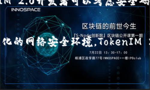   TokenIM 2.0：全面解析安全码的功能与应用 / 

 guanjianci TokenIM, 安全码, 区块链, 电子商务 /guanjianci 

引言
在现代数字经济蓬勃发展的背景下，信息安全与账户安全逐渐成为人们关注的焦点。TokenIM 2.0作为一款先进的即时通讯软件，特别强调用户数据安全。在这款软件中，安全码的概念被引入，成为保护用户信息与交易安全的重要工具。本文将从多个维度深入探讨TokenIM 2.0中的安全码，揭示其在电子商务、社交网络及区块链领域的重要性与应用前景。

TokenIM 2.0的功能概述
TokenIM 2.0是基于区块链技术构建的一款即时通讯软件，其核心特点在于去中心化和安全性。与传统的通讯软件不同，TokenIM 2.0将用户的聊天记录、文件及信息存储在区块链中，因此数据的透明性和不可篡改性得到了有效保障。而安全码则作为该软件的关键功能之一，进一步增强了这一安全性，保障用户在使用过程中的信息隐私和财产安全。

安全码的概念
安全码是TokenIM 2.0中一种用于身份验证和交易确认的机制。用户在进行敏感操作时，例如转账、登录或更改账户信息，需要输入由系统生成的安全码。这些安全码通常是一次性的，并具有一定的时效性，从而防止恶意攻击或未授权的访问。安全码的实施使得TokenIM 2.0在面对信息安全威胁时具备了更高的防御能力。

安全码的生成与传输机制
安全码的生成通常依赖于复杂的算法，包括哈希函数和加密技术。TokenIM 2.0使用随机数生成器生成一组唯一的安全码，这些码会通过用户的实名认证信息进行关联。在用户进行敏感操作时，系统会自动发送安全码到用户注册的邮箱或手机，通过这种方式用户可以及时收到并使用该安全码。此外，TokenIM 2.0还提供二步验证的功能，进一步确保用户的账户安全。

在电子商务中的应用
随着电子交易的普及，安全码在电子商务中的应用愈发明显。在TokenIM 2.0中，用户在进行支付或下单时，系统会要求输入安全码以确认身份。这种措施有效降低了伪造身份或盗用账户的风险，保障了用户的交易安全。此外，商家在处理订单时也能够借助安全码确保交易的合法性与安全性，为消费者提供更好的购物体验。

安全码在社交网络中的重要性
社交网络中存在大量的个人信息和隐私数据，保护这些信息至关重要。使用TokenIM 2.0的用户在添加好友、共享文件或进行私密聊天时，都可以通过安全码来确认彼此的身份，避免不必要的骚扰和信息泄露。此外，安全码还可以用于防止冒名顶替，通过验证安全码来确定发件人的真实身份。

区块链中的安全码
区块链本身就是一个去中心化的系统，具有高度的安全性。TokenIM 2.0在其基础上引入的安全码功能更是为区块链的应用增加了一层保护。在进行链上交易或操作时，用户需要使用安全码来确认。，这一过程减少了数据被篡改或盗取的可能性。此外，区块链的透明性也使得所有交易记录都可以追溯，为用户提供了更高的信任度。

常见问题探讨

问题1：安全码是否足够保障用户的账户安全？
安全码作为一种身份验证的方式，在增强账户安全性上确实起到了重要作用，但仅依靠安全码并不足以全面保障用户的账户安全。首先，用户在输入安全码时，可能会遭遇临时的网络钓鱼，攻击者诱使用户在非安全的网页中输入信息，这样即使系统本身是安全的，用户也会因此暴露自己的账户信息。其次，许多安全码的生成方式虽然复杂，但仍存在被攻击或破解的可能性，尤其是一些技术较为成熟的黑客。因此，TokenIM 2.0需要结合其他安全措施，例如使用复杂密码、定期更换安全码、启用二步验证等，才能进一步提高账户安全性。

问题2：如何应对安全码丢失或被盗的情况？
万一用户失去了安全码或其安全码被盗，最重要的步骤是立即采取措施保护自己的账户。TokenIM 2.0提供的安卓和iOS应用中，用户可以通过发送请求来锁定自己的账户，防止恶意用户的恶意操作。此外，用户可以通过联系客服或技术支持，申请重置安全码或者账户恢复。在使用安全码的过程中，保持对自身设备的监控与维护也十分重要，确保设备的安全环境不被侵犯。此外，定期更新密码及安全性设置也是保持账户安全的有效措施。

问题3：安全码对用户体验的影响
安全码的引入虽然提高了安全性，但也不可避免地对用户体验产生了一定影响。在某些情况下，用户可能会因为需要输入安全码而感觉使用TokenIM 2.0的操作繁琐，尤其是在进行频繁交易或快速通讯时，影响了使用流畅度。为了缓解这一问题，TokenIM 2.0开发者可以考虑安全码的使用过程，例如通过生物识别技术（如指纹解锁或面部识别）快捷地生成和接收安全码。这种技术的引入，既能保证安全性，又能提高用户体验。

结论
在数字化时代，信息安全对个人和企业而言愈发重要。TokenIM 2.0通过引入安全码功能，为用户提供了更高层次的安全保障。虽然安全码并不能完全消除所有安全隐患，但结合多重安全防护措施，足以显著提高用户的安全性和信任感。面对未来不断变化的网络安全环境，TokenIM 2.0将不断创新，确保用户的数字生活安全无忧。

这篇文章涵盖了TokenIM 2.0的安全码功能，并探讨了其在电子商务、社交网络及区块链等场景中的重要性与应用。同时通过对常见问题的详细分析，进一步阐明了安全码的价值与意义。