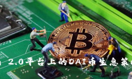 深入探讨Tokenim 2.0平台上的DAI币生息策略与投资收益分析