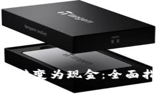 如何将Tokenim转变为现金：全面指南与实用技巧