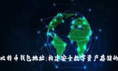 揭秘比特币钱包地址：构建安全数字资产存储的