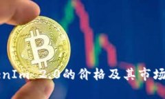  如何查看TokenIm 2.0的价格及其市场动态？全面指