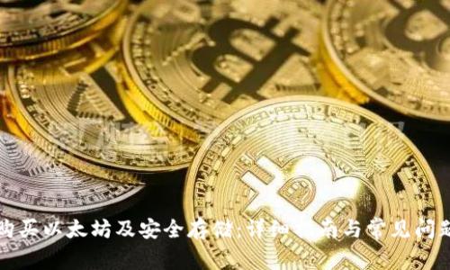 如何购买以太坊及安全存储：详细指南与常见问题解答