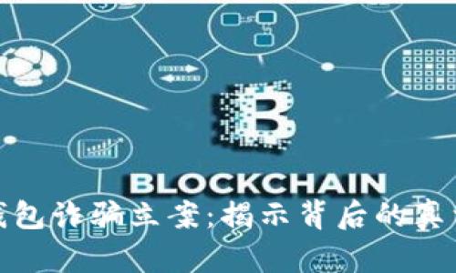 比特币数字钱包诈骗立案：揭示背后的真相与防范措施