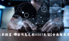 2023年最新推荐：哪些钱包支持USDT充值？全面解析