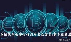 狗狗币纸钱包的安全性与可靠性分析：新手投资