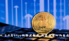 TokenIM 2.0与DApp的深度解析：构建去中心化生态的