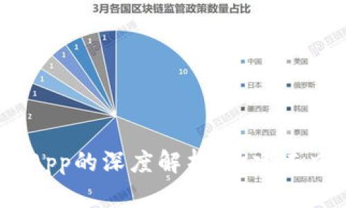 TokenIM 2.0与DApp的深度解析：构建去中心化生态的关键