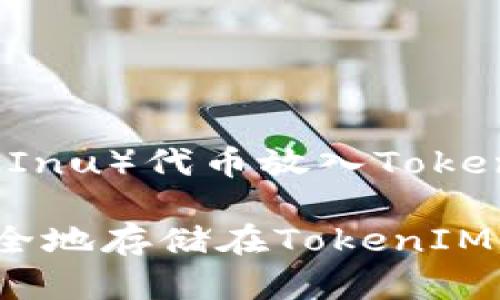 关于将SHIB（Shiba Inu）代币放入TokenIM钱包的全面解读

如何将SHIB代币安全地存储在TokenIM钱包中？