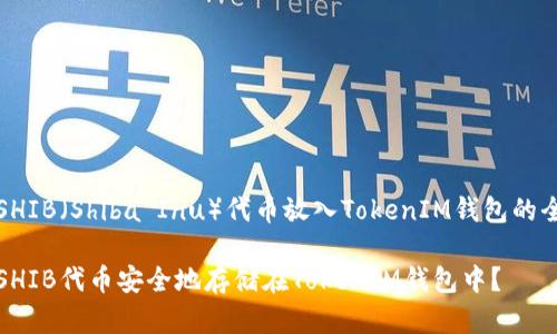 关于将SHIB（Shiba Inu）代币放入TokenIM钱包的全面解读

如何将SHIB代币安全地存储在TokenIM钱包中？