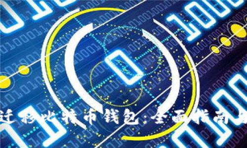 如何顺利迁移比特币钱包：全面指南与实战技巧