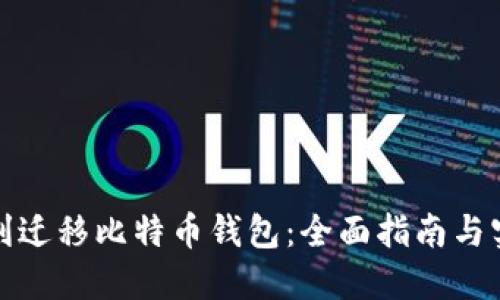 如何顺利迁移比特币钱包：全面指南与实战技巧