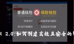 TokenIM 2.0：如何创建高效且安全的智能合约