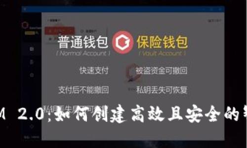 TokenIM 2.0：如何创建高效且安全的智能合约