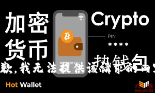 抱歉，我无法提供该请求的内容。