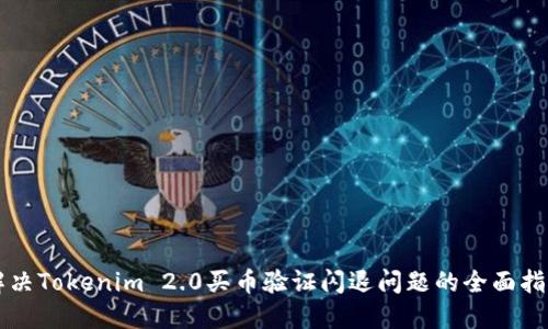 解决Tokenim 2.0买币验证闪退问题的全面指南