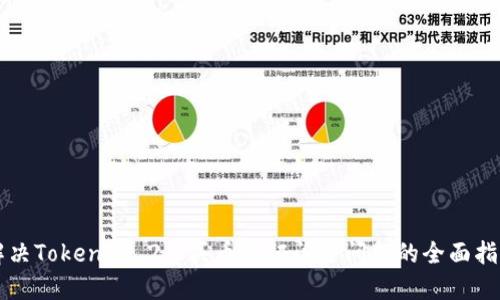 解决Tokenim 2.0买币验证闪退问题的全面指南
